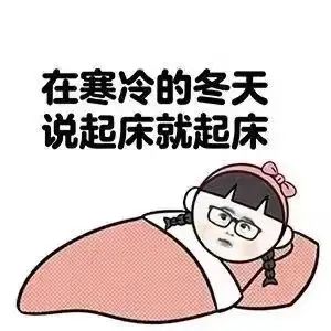 起床第一句话冷冷冷,起床三连喊：冷！冷！冷！