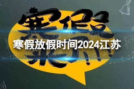 江苏中小学寒假延长,江苏中小学寒假时间延长