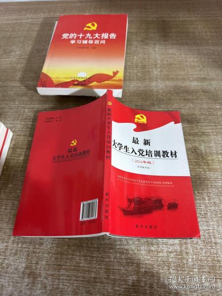 最新入党培训教材,最新党员教育辅导用书