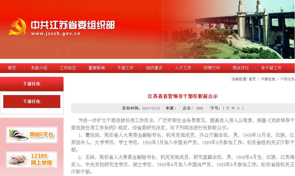 江苏省干部公示最新,江苏干部公示信息更新