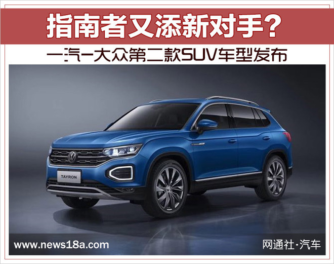 一汽大众最新suv车型,“一汽大众最新SUV力作备受瞩目”