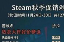 Steam秋促买什么,Steam秋季大促购物指南