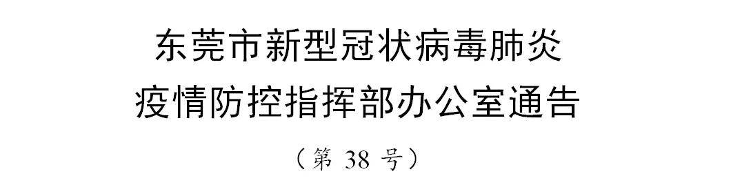 东莞疫情最新通报,东莞市最新疫情动态公布。