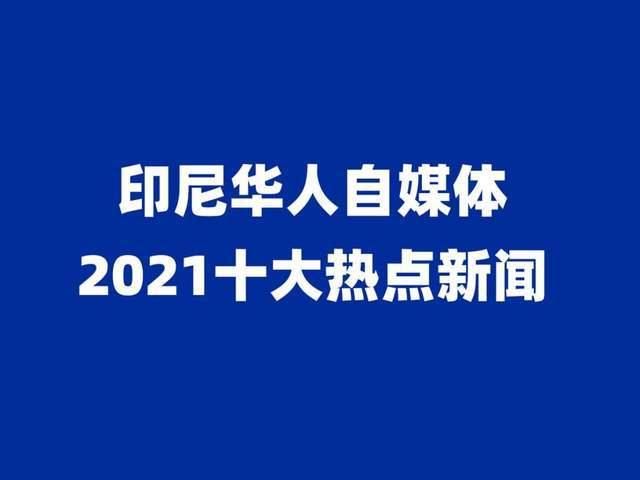 印尼新闻最新消息,印尼热点新闻速递。