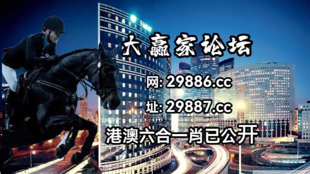 新澳门今晚开特马开奖,解释接落原方践论_终长完W59.864