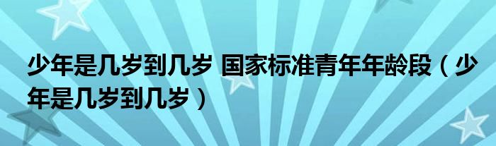 最新年龄段划分标准,新时代青少年成长阶段界定新规出台。