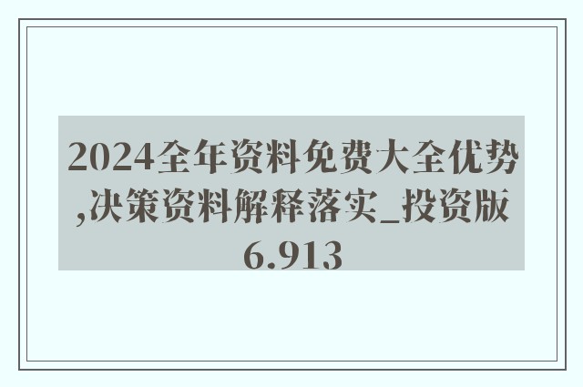 2024新奥精准正版资料,释全释权解成全答_注制验S9.909