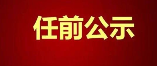 运城组织部最新公示,运城组织部最新公布名单揭晓。