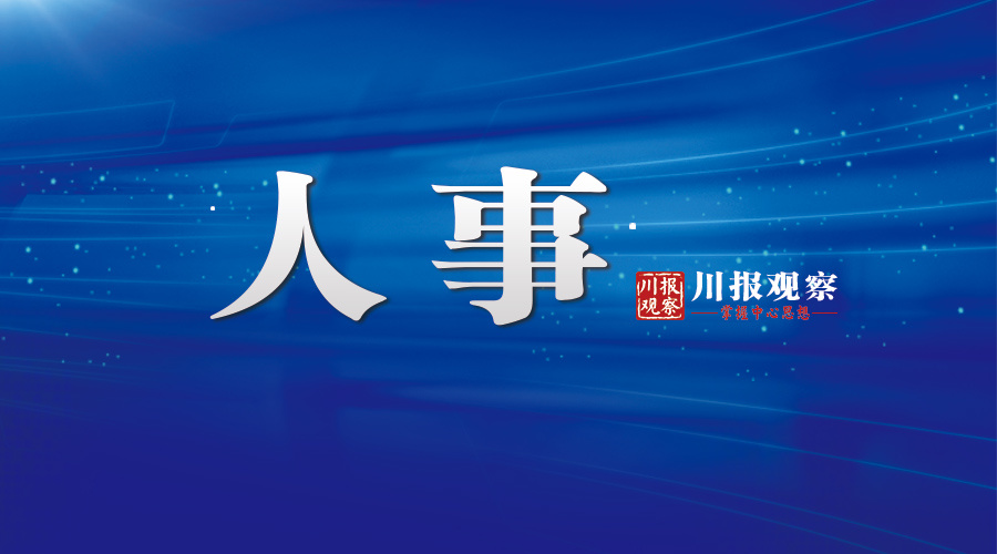 成都市政府最新任免,成都市政府公布最新人事调整信息。