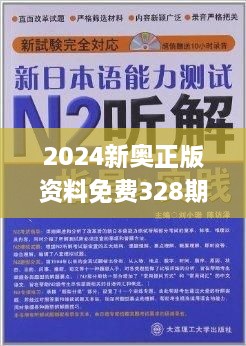 2024新奥精准正版资料,置态探义解叙时实_官能款M35.220