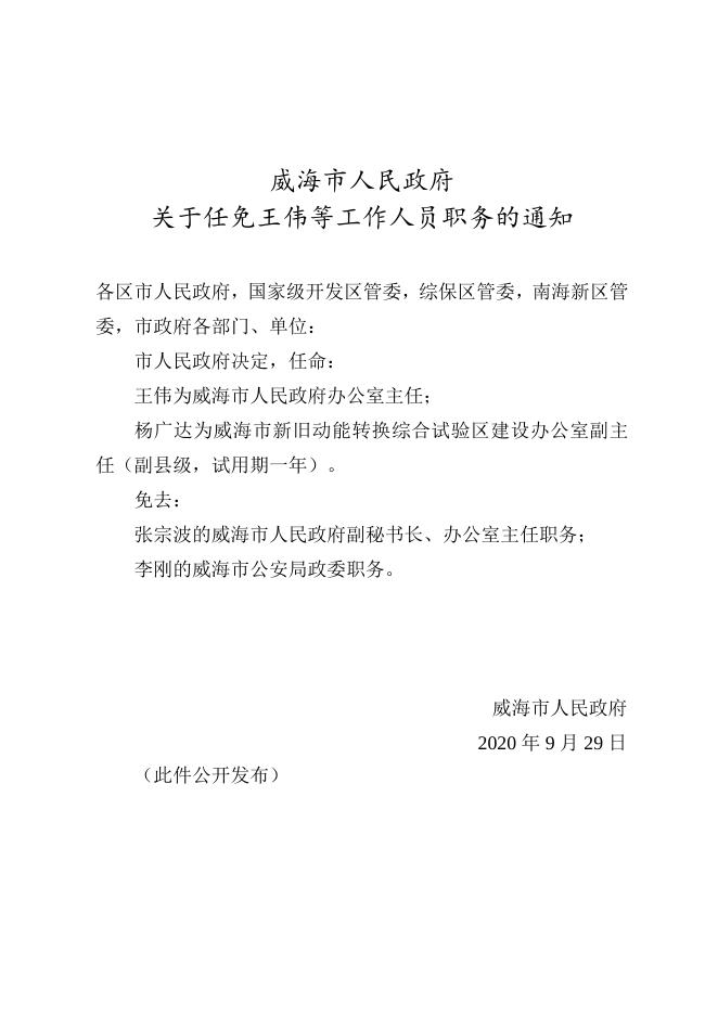 威海市政府最新任免,威海市政府发布最新人事调整信息。