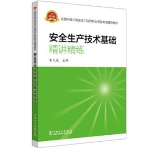 安全工程师最新教材,全新升级版安全工程必备教材