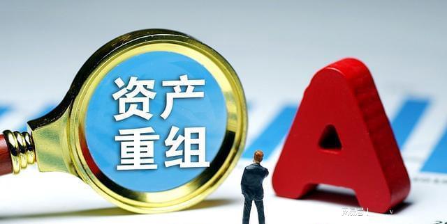 最新上市公司资产重组,近期热议的上市公司资产大整合动态。