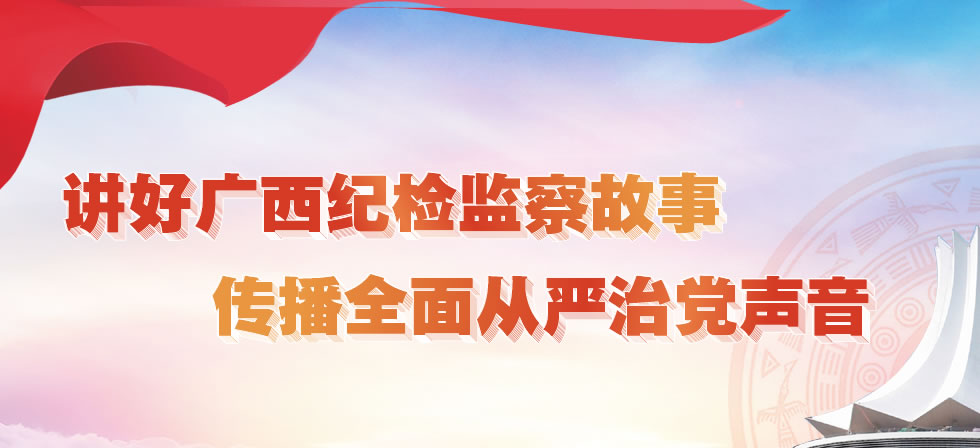 广西监察网最新消息,广西反腐动态实时更新。