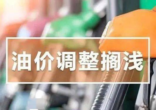 临沂油价调整最新消息,“最新发布：临沂油价调整动态速递”