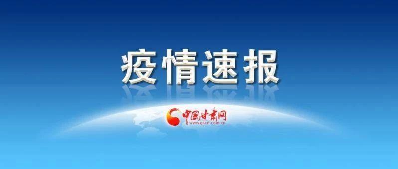 甘肃疫情最新消息今天新增,甘肃疫情防控实时更新，今日新增病例情况公布。