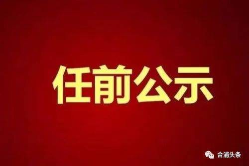 合浦最新人事任免,合浦最新干部任命公告