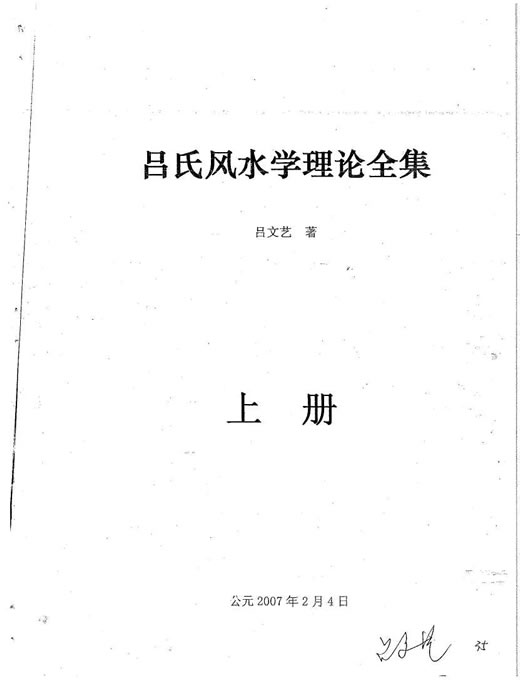 吕文艺最新的风水资料,吕文艺新近风水研究成果