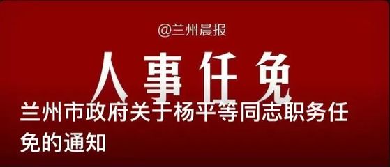 甘肃省最新任免名单,甘肃最新干部任命与免职公告