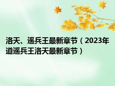 逍遥兵王洛天最新节目,洛天逍遥兵王最新动态