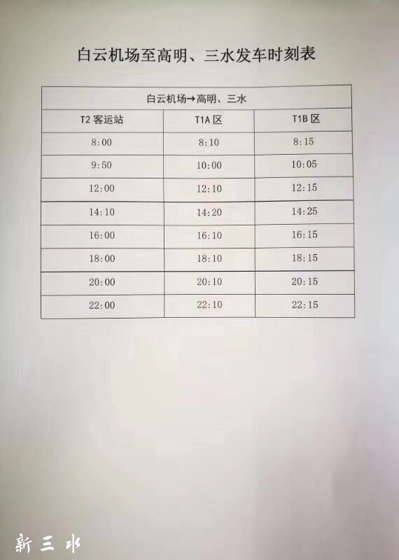 三水候机楼最新时刻表,“三水机场候机楼时刻表更新”