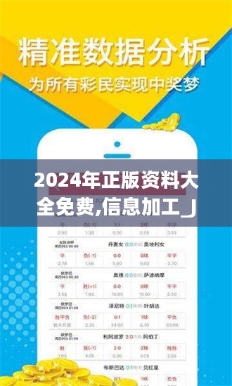 2024年资料免费大全｜深度应用解析数据_高级款P14.364