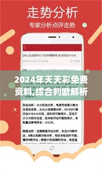 2024年天天彩资料免费大全：2024年天天彩资料全免费аліз_事件解答解释落实